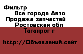 Фильтр 5801592262 New Holland - Все города Авто » Продажа запчастей   . Ростовская обл.,Таганрог г.